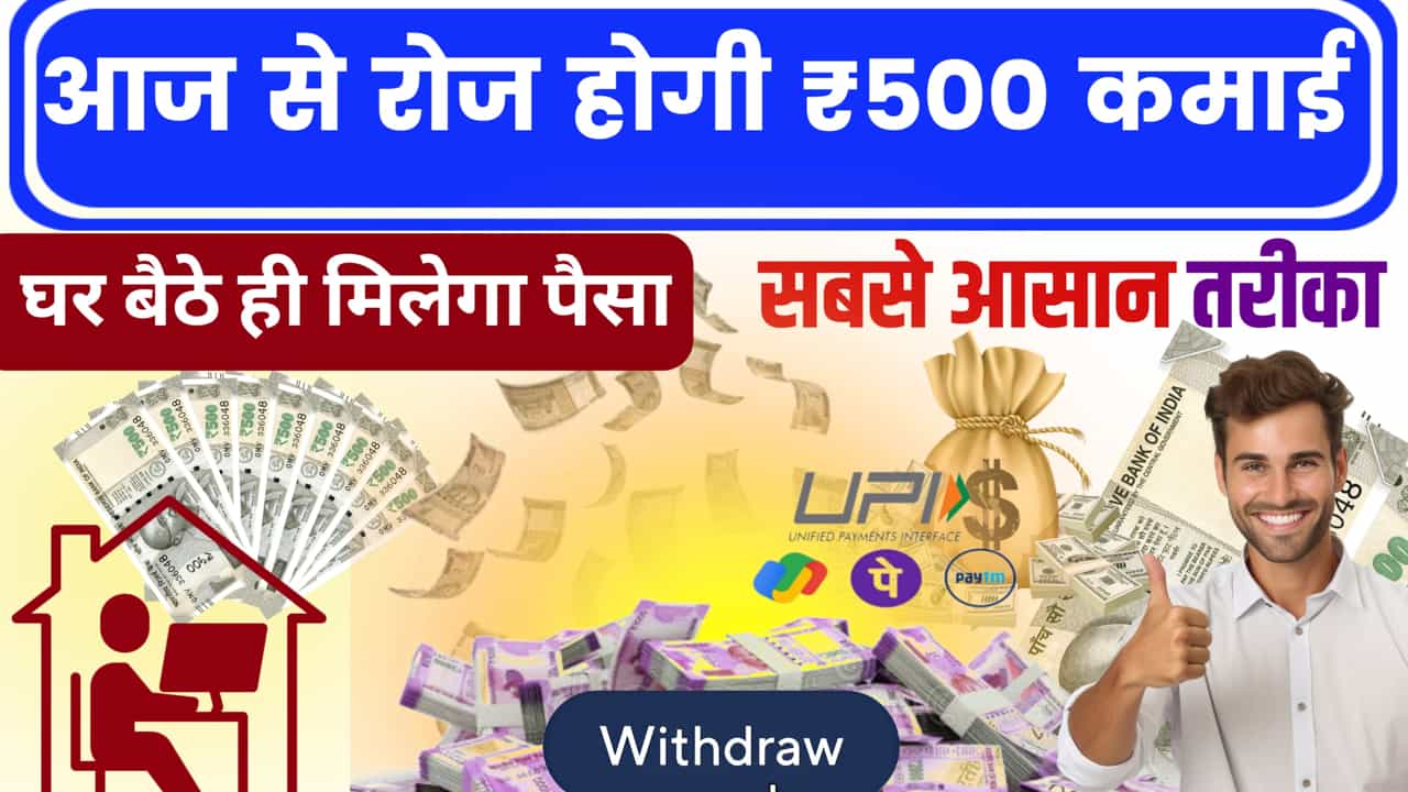 रोज ₹ 500 कैसे कमाए