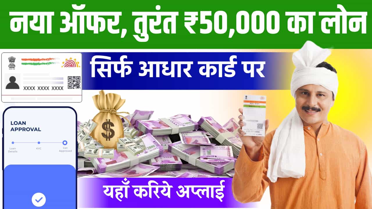 50000 Loan On Aadhar Card