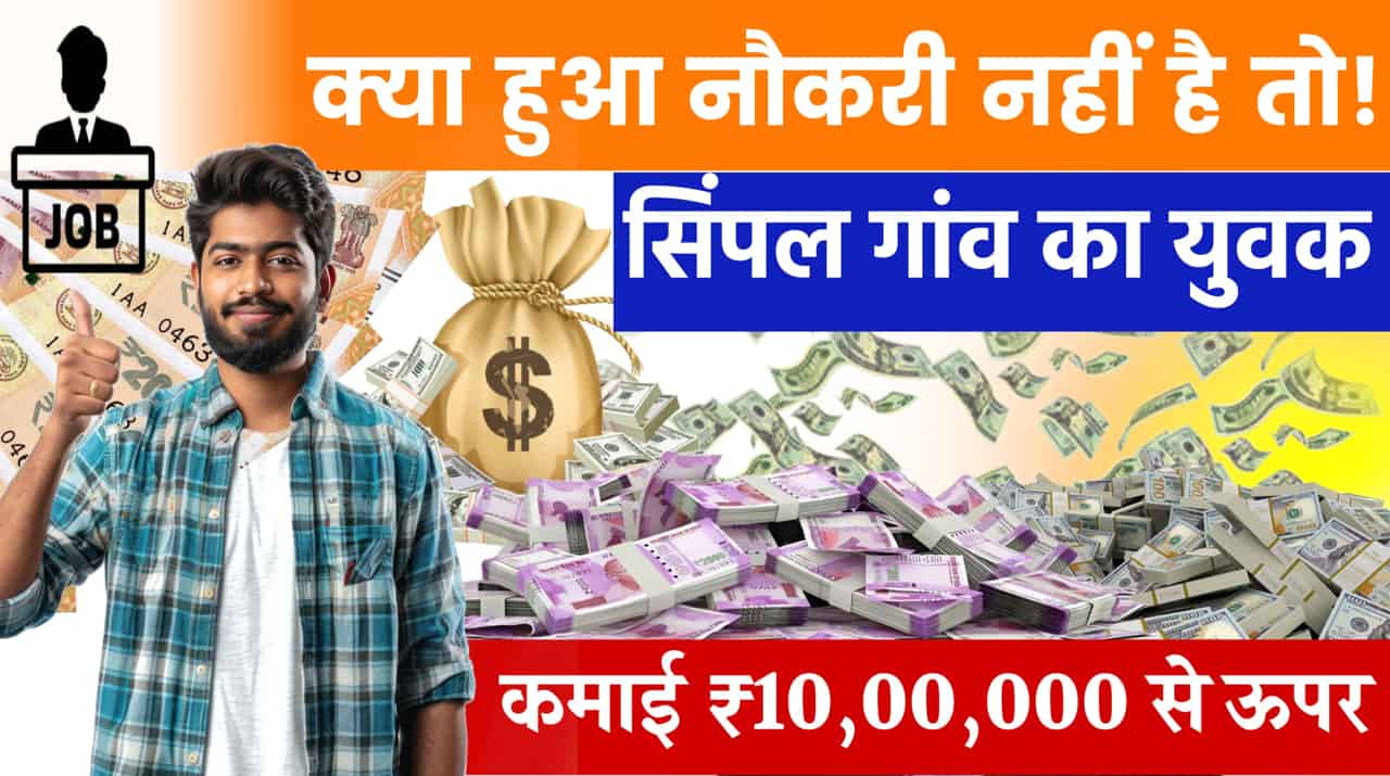 Business Idea to earn in lakhs pevar block