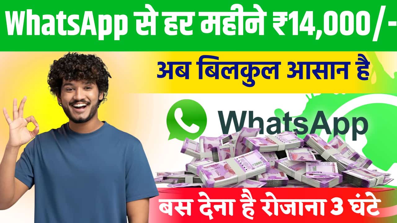 WhatsApp से पैसे कैसे कमाए