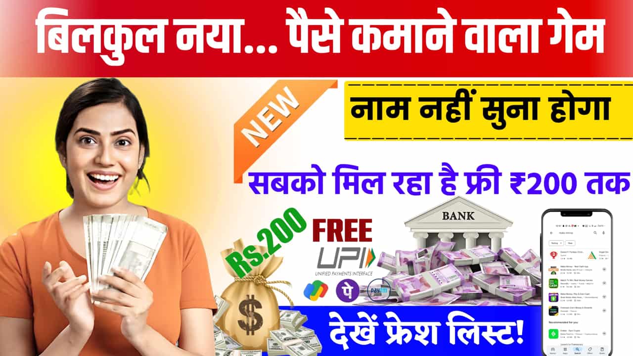 Latest Paise Kamane Wala Game फ्री में पैसा कमाने वाला गेम