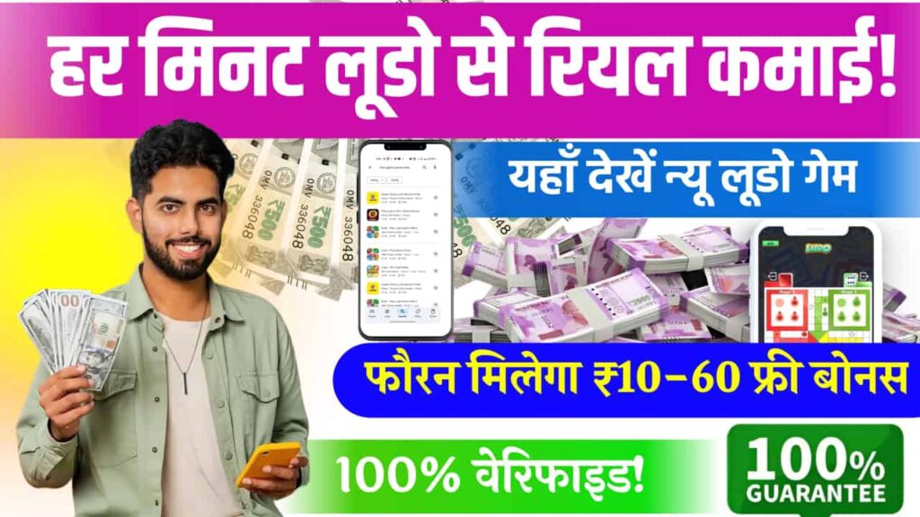 Ludo 10 Bonus Online Ludo Earning 20 Rupees Game