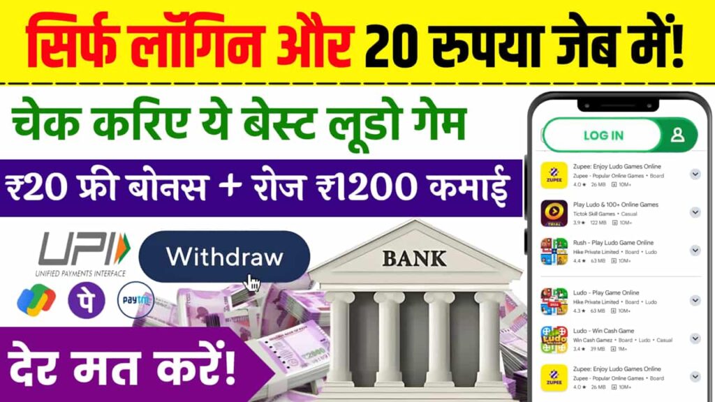 Ludo 20 Bonus ऑनलाइन लूडो गेम Sign Up 20 Rupees बोनस