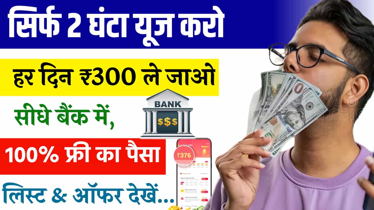 Daily ₹300 Earning Apps For Students