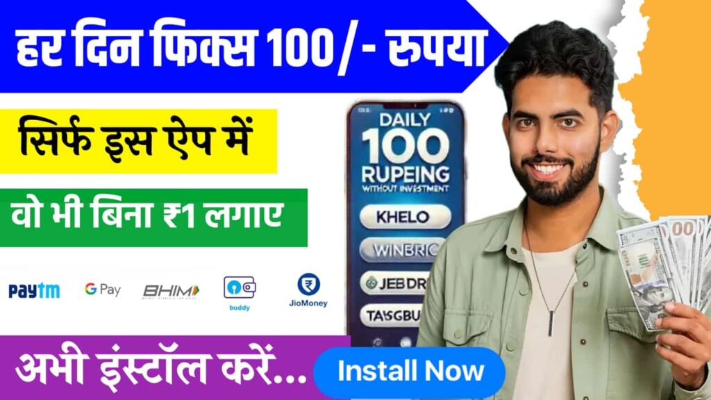 Daily 100 Rupees Earning App List