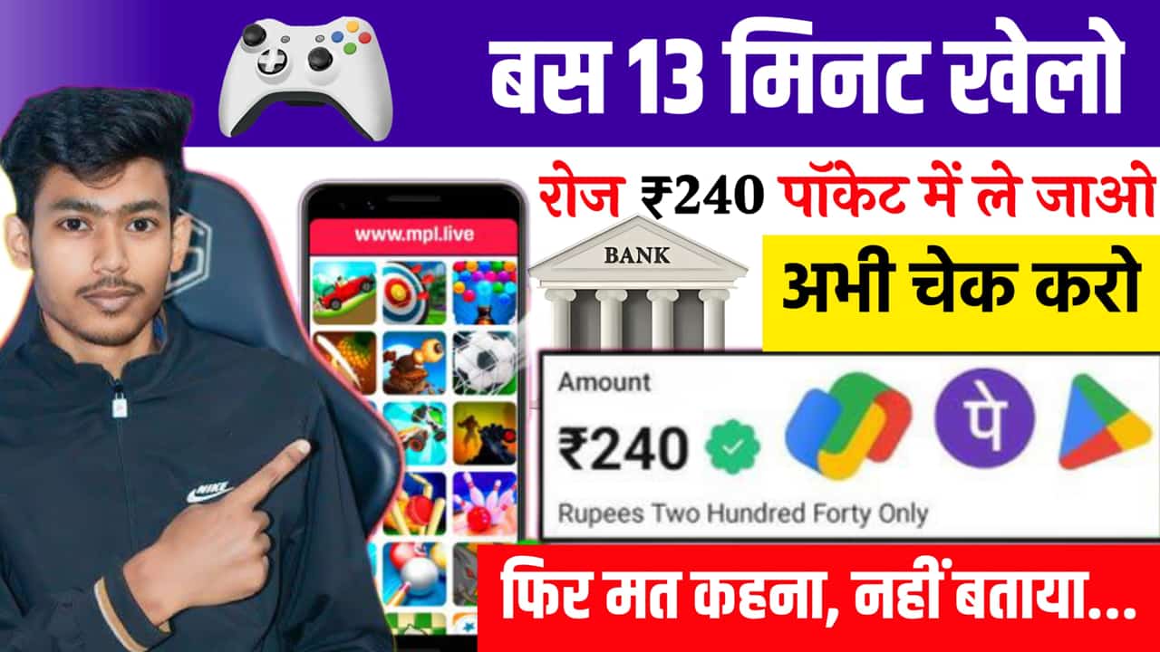 Game Khel Kar Paise Kaise Kamaye, पैसा कमाने वाला गेम