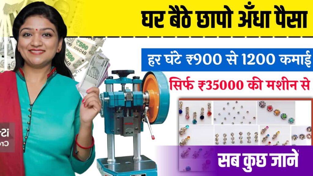 Ghar Baithe Business Idea Box Sized Machine