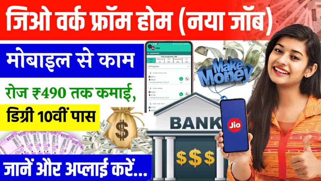 Jio FSM Work From Home Job