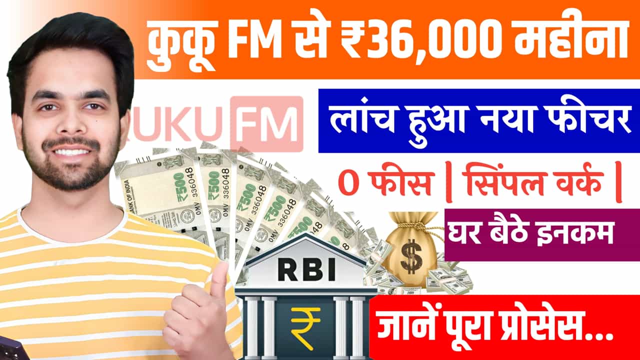 Kuku FM Se Paise Kaise Kamaye