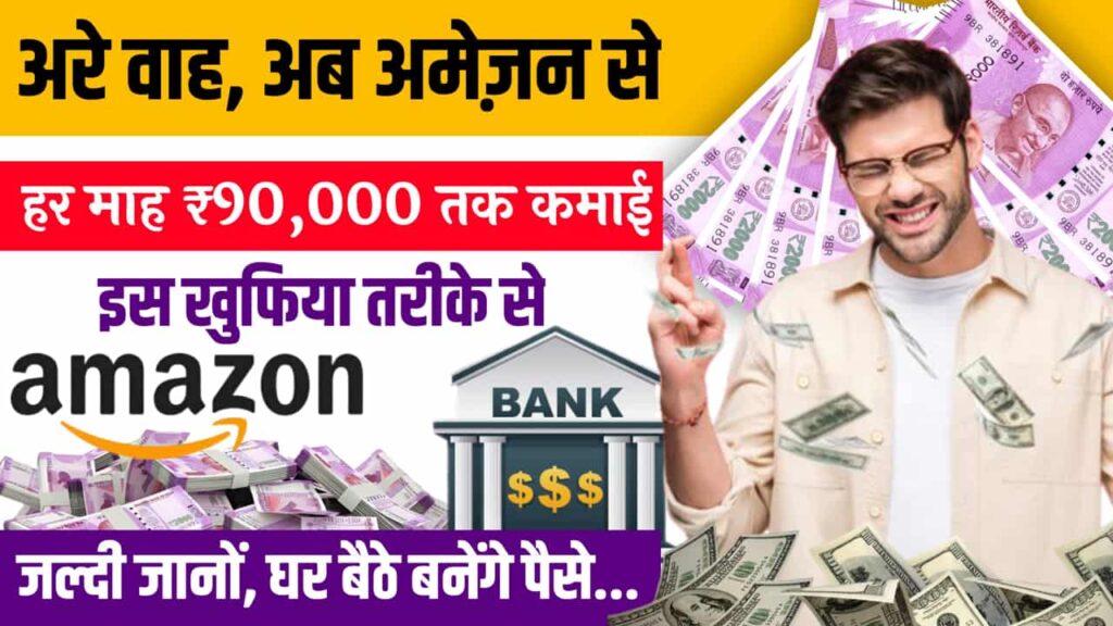 Amazon Se Paise Kaise Kamaye