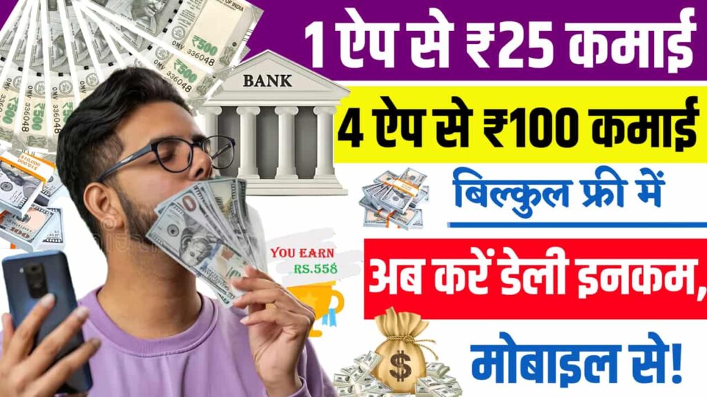 Earn 50 to 100 Rs Per Day Apps Related