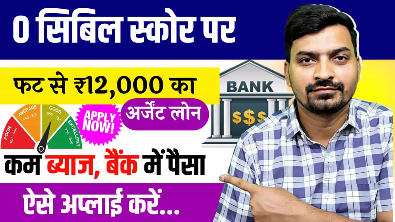 12000 Loan Without CIBIL Score ZIP Personal