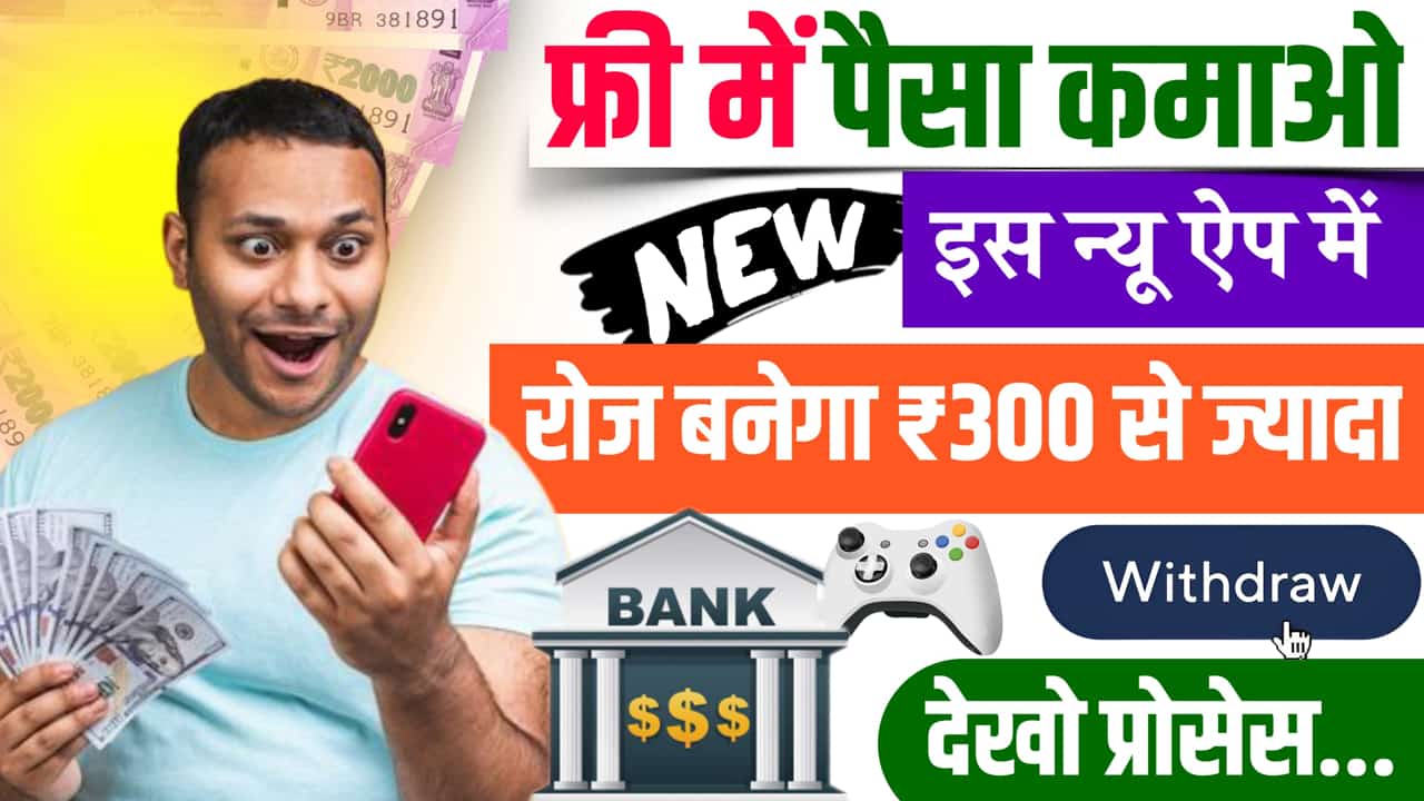 फ्री में पैसा कमाने वाला ऐप | Best Paisa Kamane Wala App