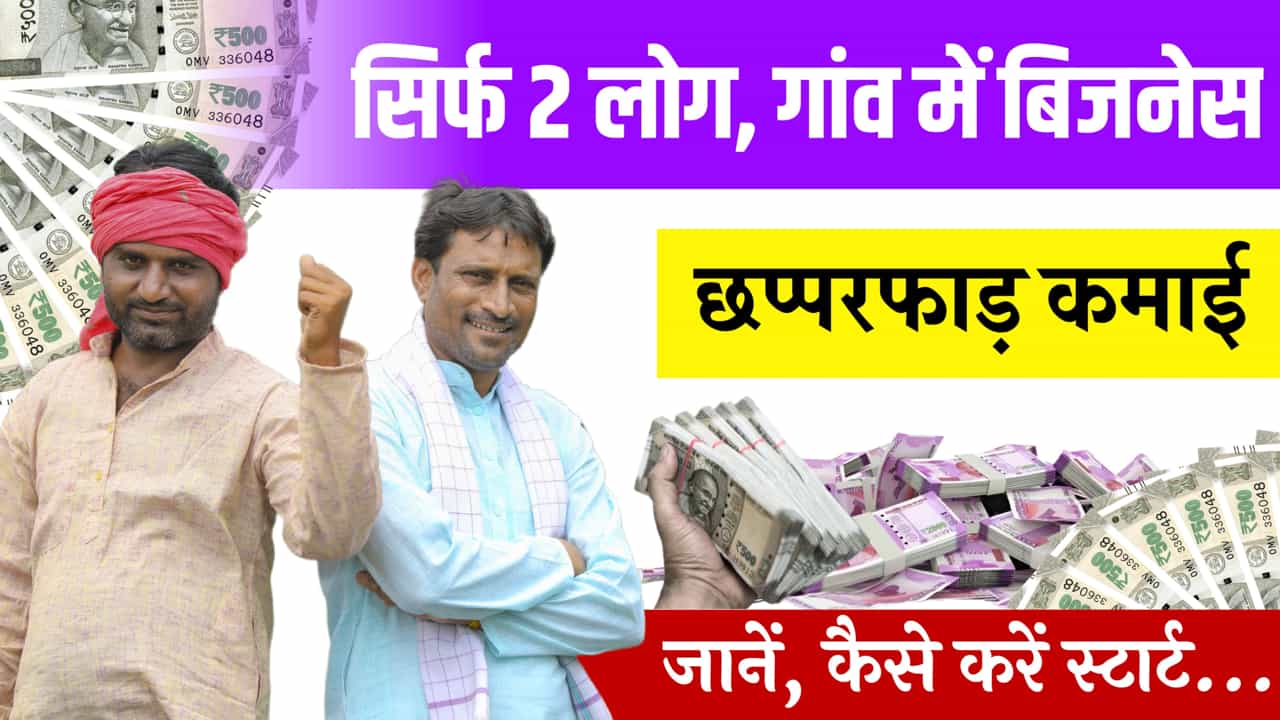 Village Business Idea Lakhpati Income