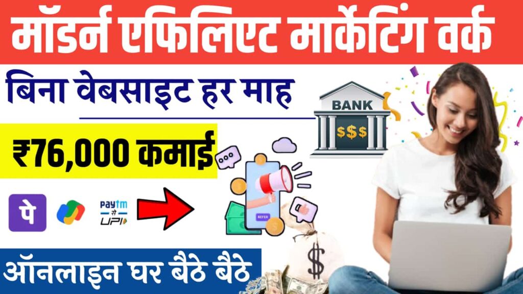 Affiliate Marketing Se Paise Kaise Kamaye