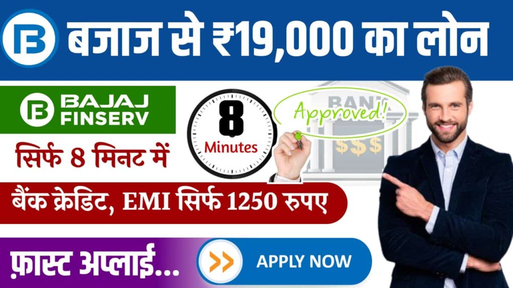 Bajaj Finserv Personal Loan Online 8 Minutes