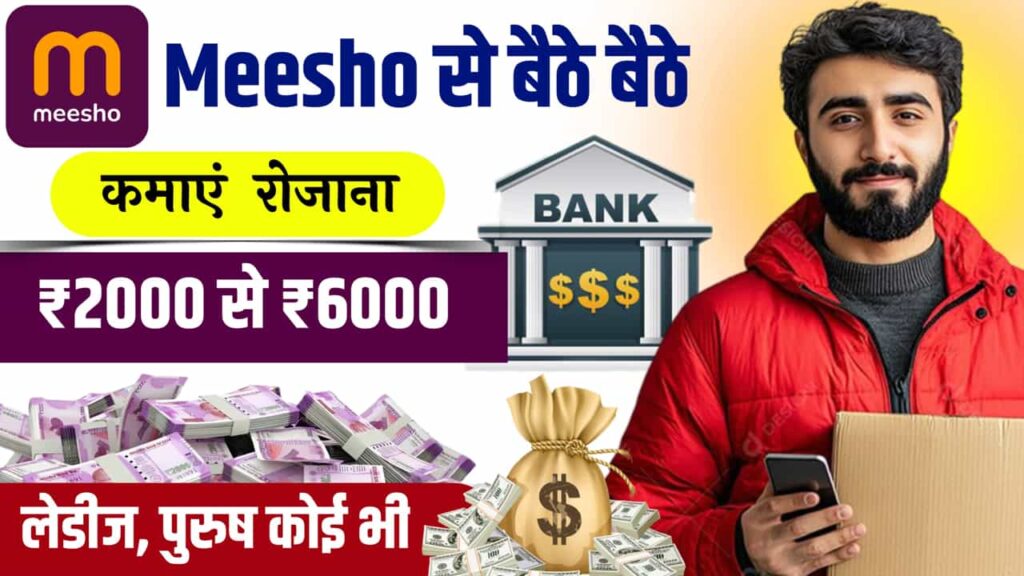 Meesho Creator Program से पैसे कैसे कमाए