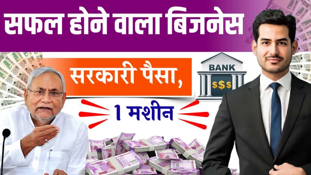 Business Idea with Govt Money Help