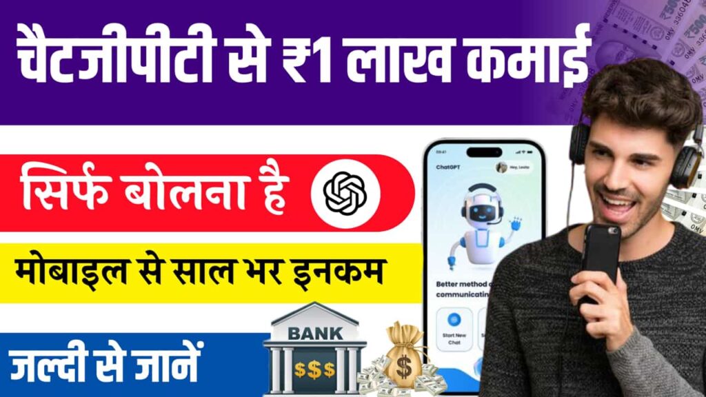ChatGPT Se Paise Kaise Kamaye Latest