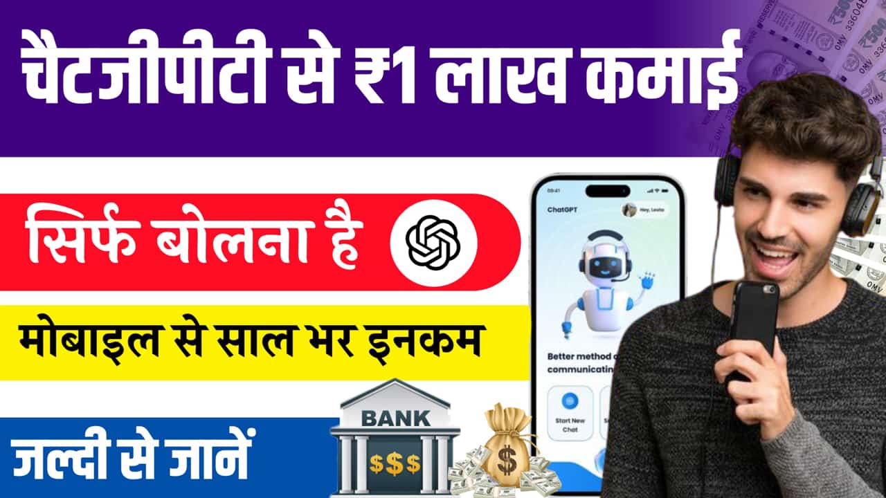 ChatGPT Se Paise Kaise Kamaye Latest