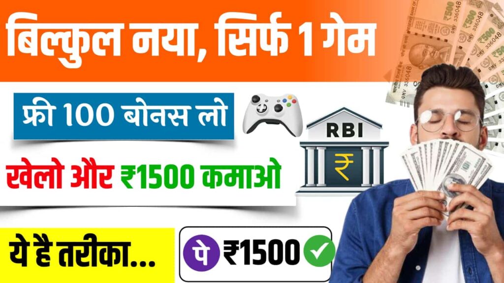 फ्री में पैसा कमाने वाला गेम