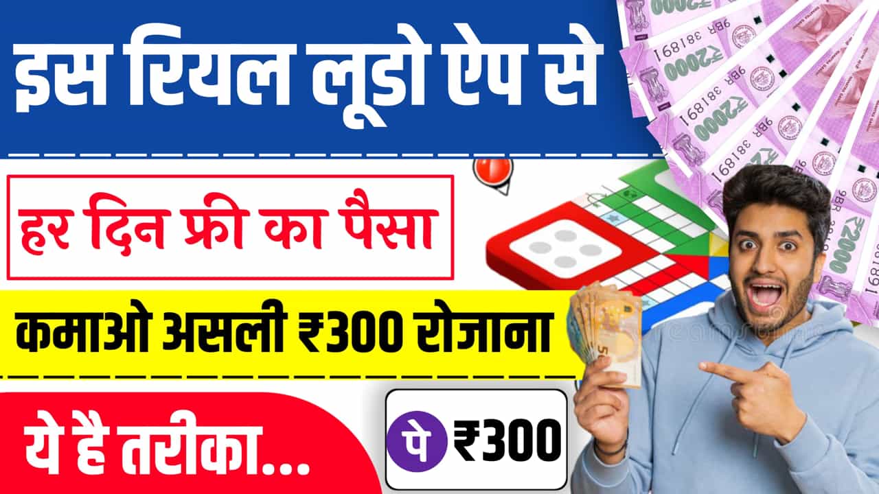 Latest Ludo Earning App Real May Free