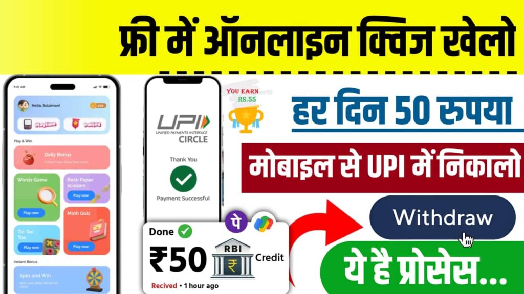 क्विज खेलकर पैसे जीतने वाला ऐप्स