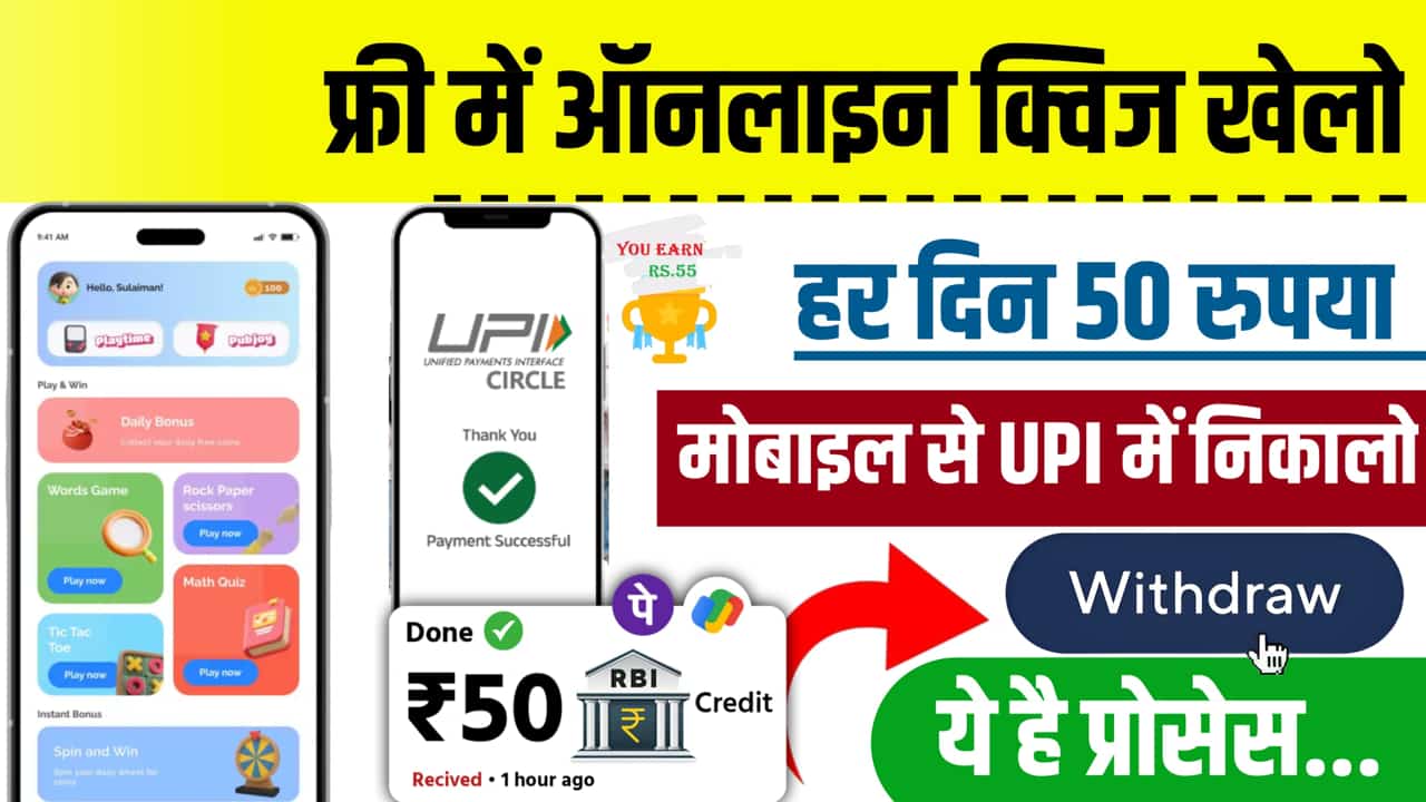 क्विज खेलकर पैसे जीतने वाला ऐप्स