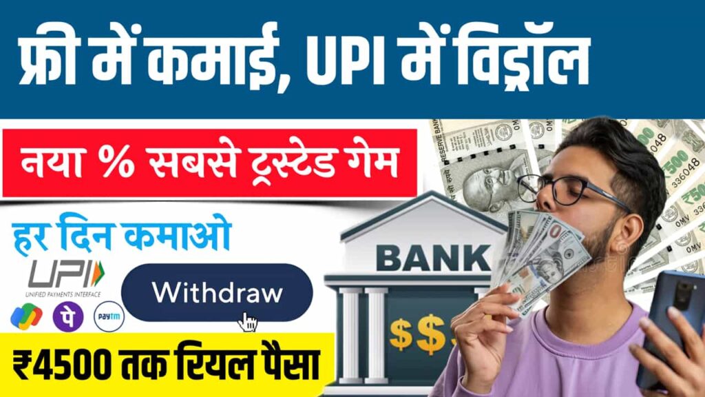 UPI Withdrawal Games Without Investment