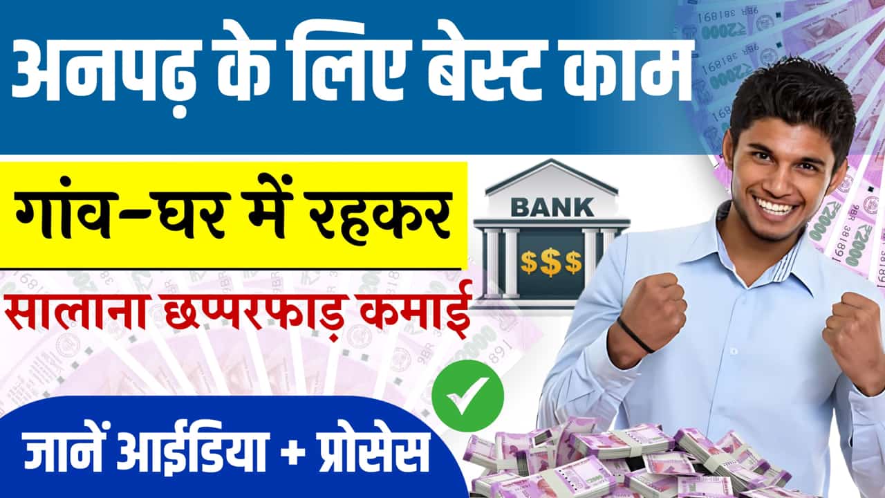 Village Business Idea Sadharan Fun Information