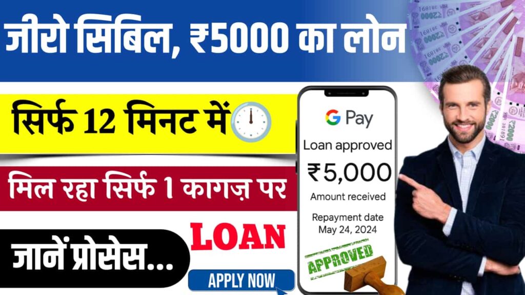 ₹5000 लोन देने वाला ऐप