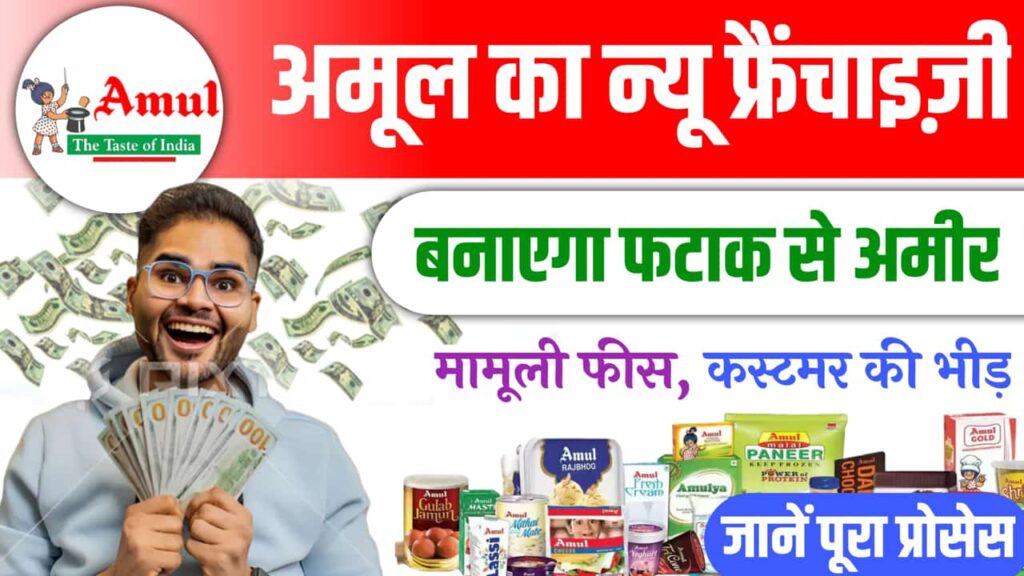 Amul Outlet Franchise Idea New Model Continue