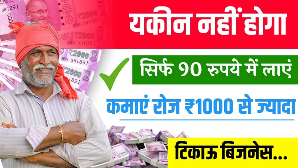 Business Idea No Land Rent Only Ninety Rupees