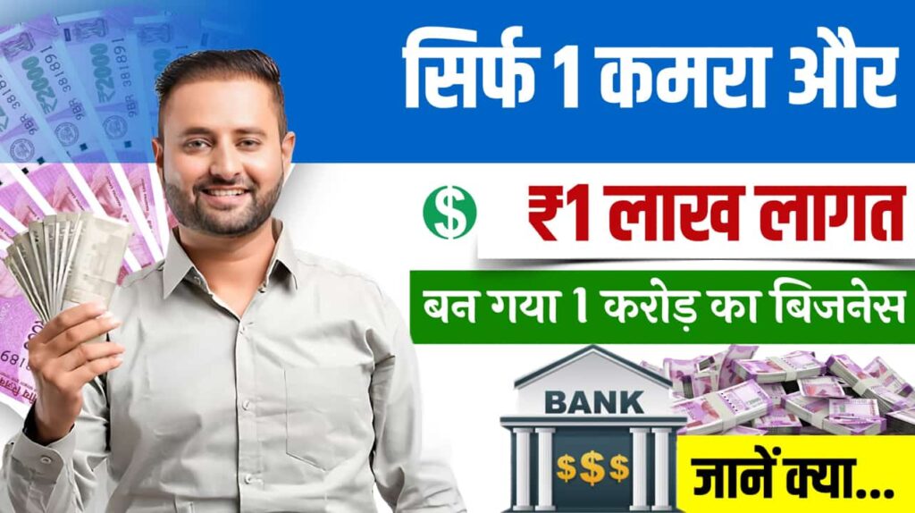 Business Idea Start One Lakh One Room Big Profit