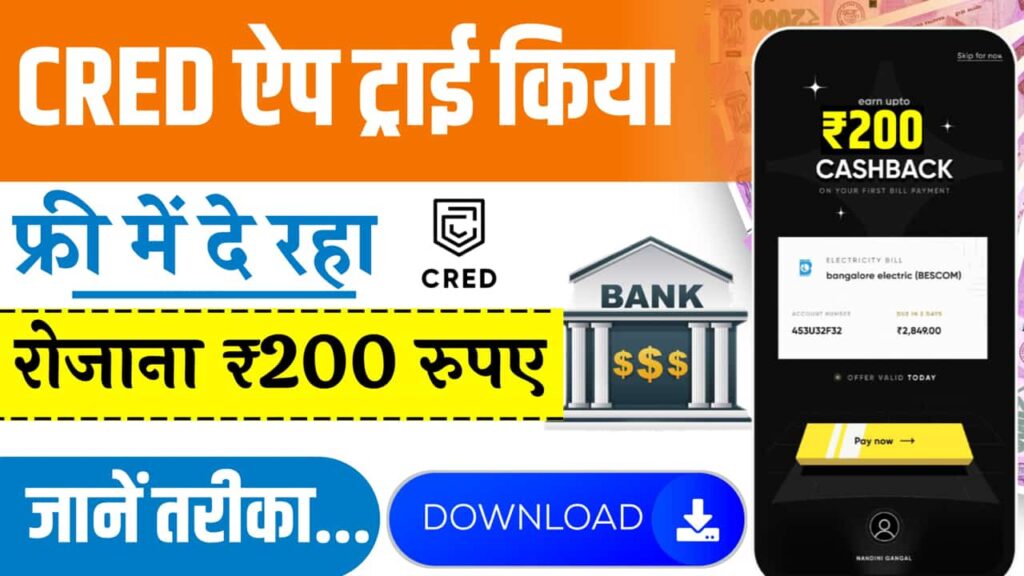 Cred App से पैसे कैसे कमाए