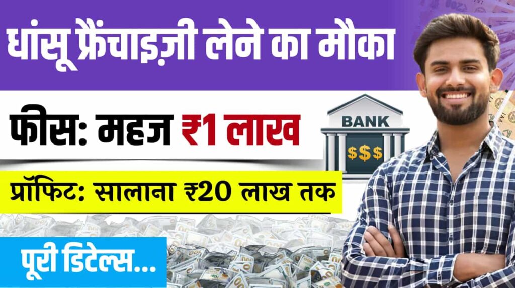 Franchise Business Idea with 1Lakh Fees