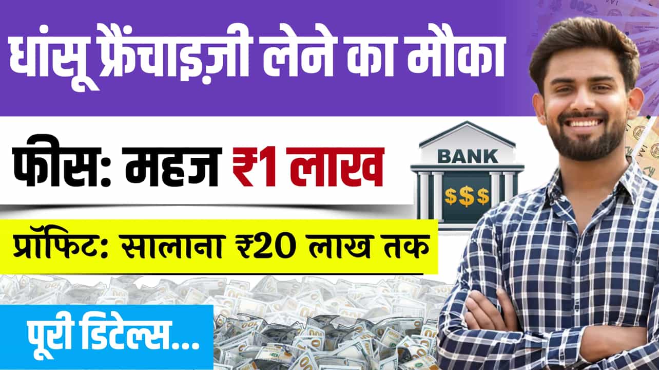 Franchise Business Idea with 1Lakh Fees