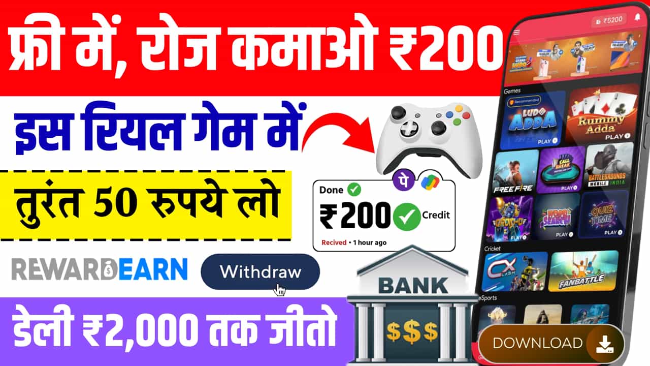 फ्री में पैसा कमाने वाला गेम ₹200 रोज