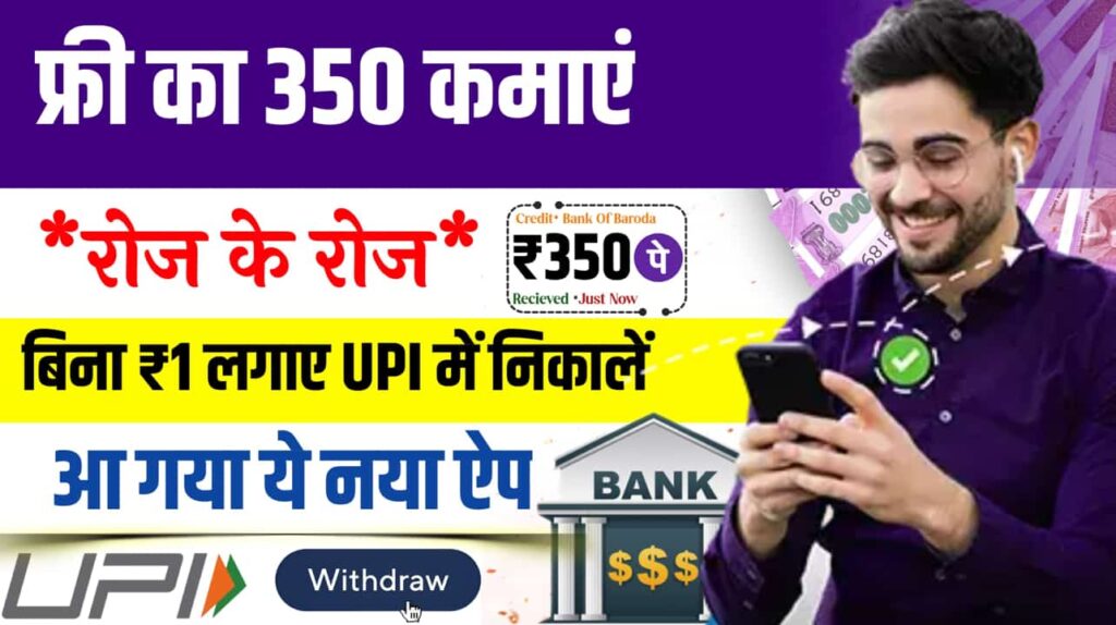 फ्री में रियल मनी देने वाला ऐप