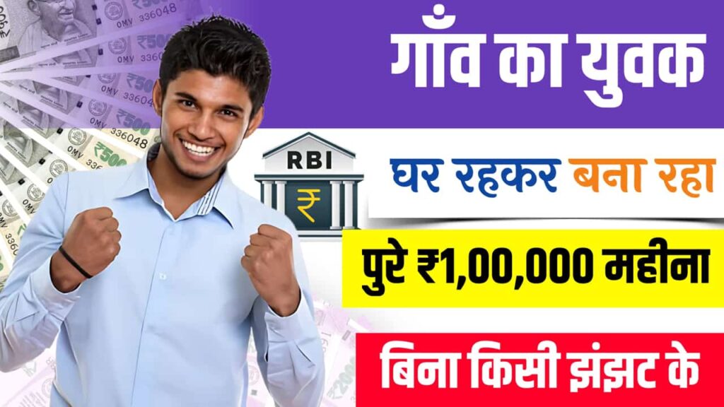 Success Story Of a Village Man 1 Lakh Month