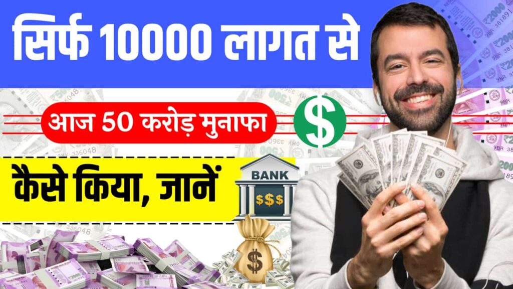 Unique Business Idea Profit Start Crore