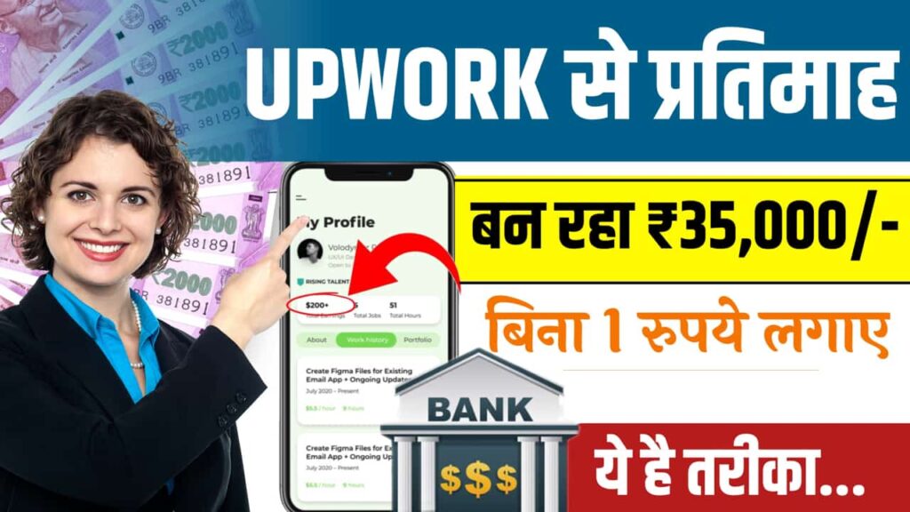 Upwork Se Paise Kaise Kamaye