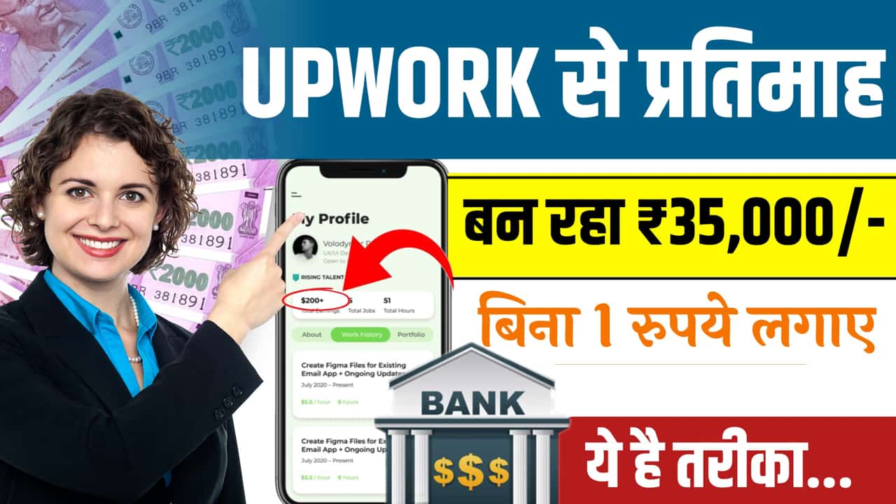Upwork Se Paise Kaise Kamaye
