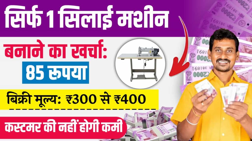 Business Idea 85 Rupees Product Profit