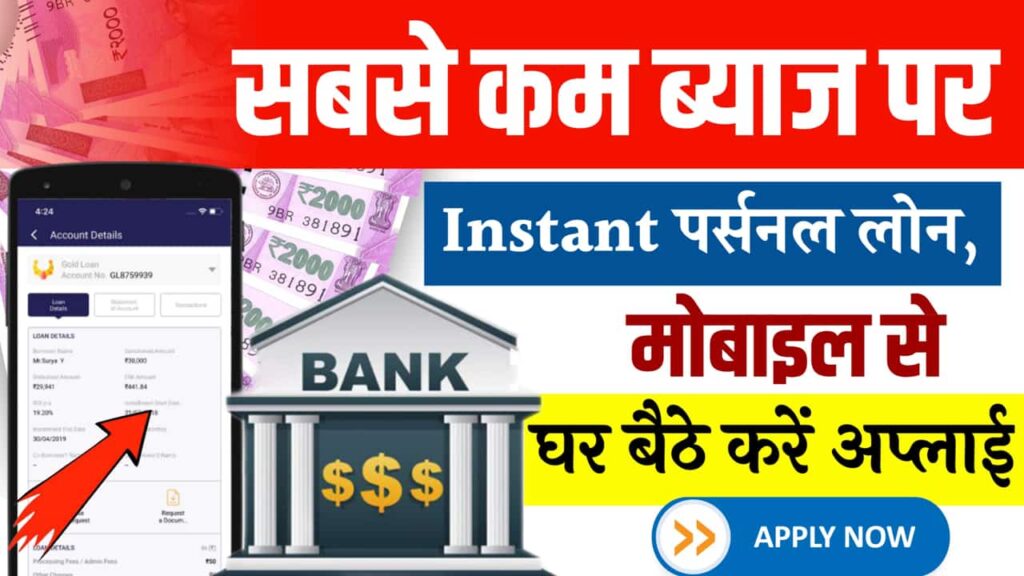 Cheapest Personal Loan Apply from Mobile Instant