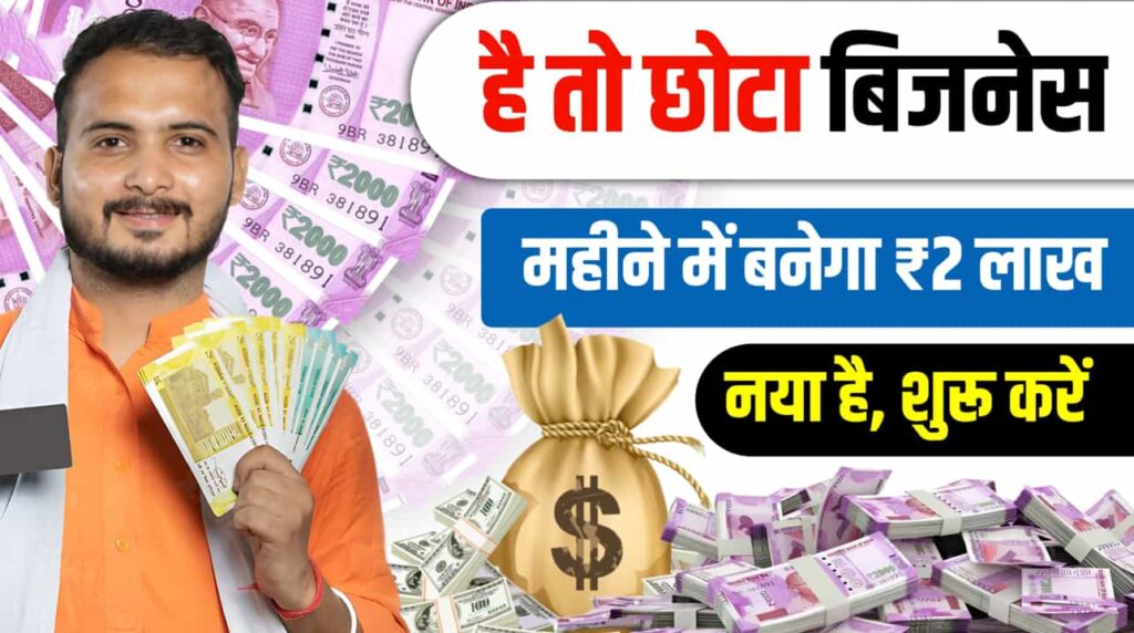 Small Business Idea Unique Type Two Lakh
