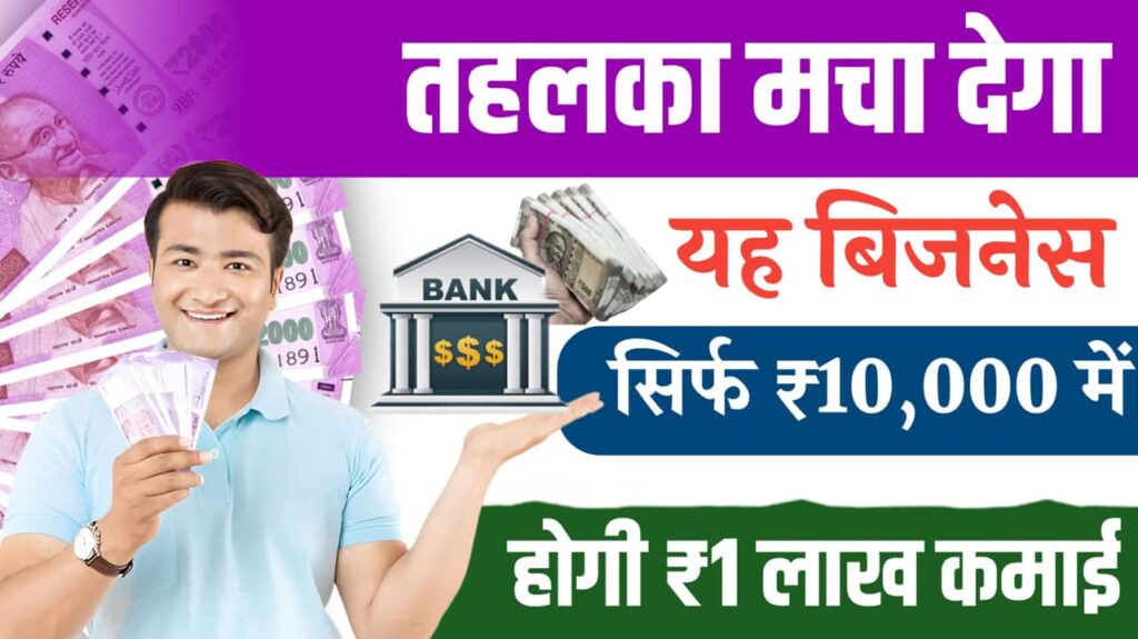 Business Idea 10k budget One Lakh Income