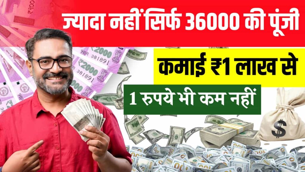 Business Idea 36k Investment Earn Lakhs