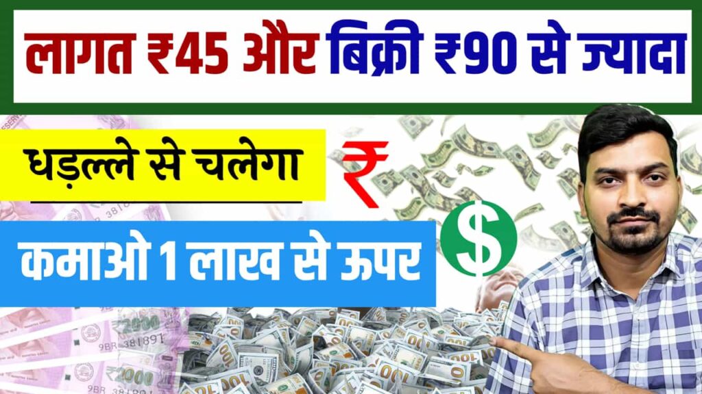 Business Idea Budget 45 Selling 90 Rupees Continuously