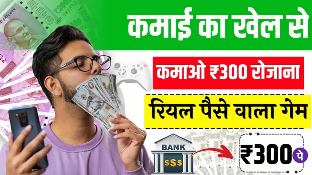 कमाई का खेल, पैसे कमाने वाला खेल